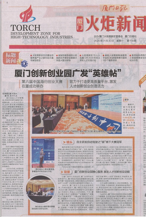 厦门日报：厦门创新创业园广发“英雄帖”，第六届中国海归创业大赛在厦成功举办